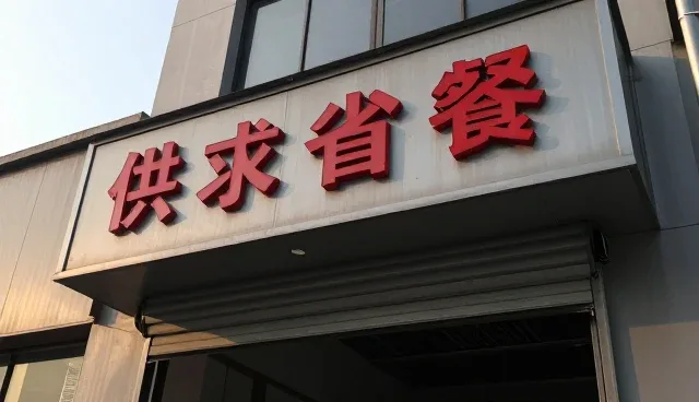 资源链接在供求发布中的发展趋势与应用价值